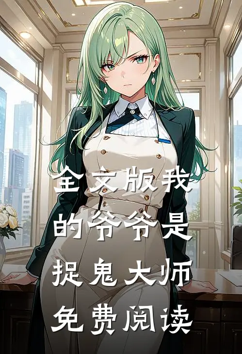 全文版我的爷爷是捉鬼大师免费阅读