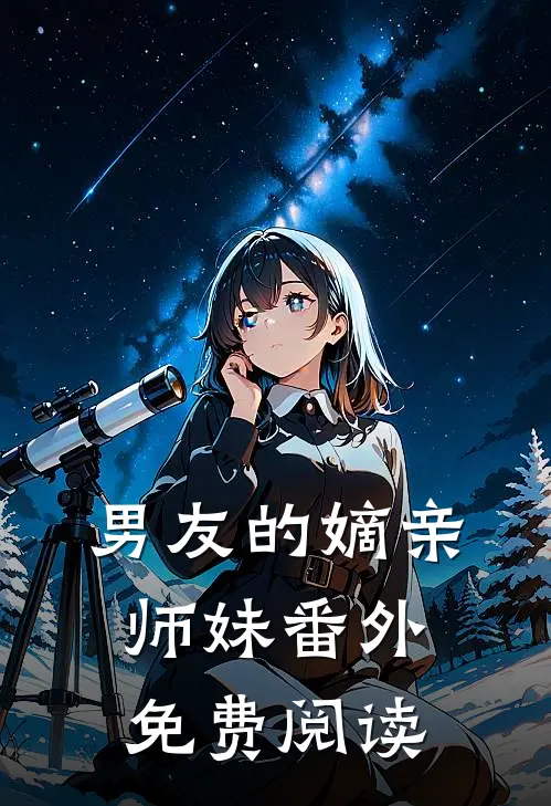 男友的嫡亲师妹 番外免费阅读