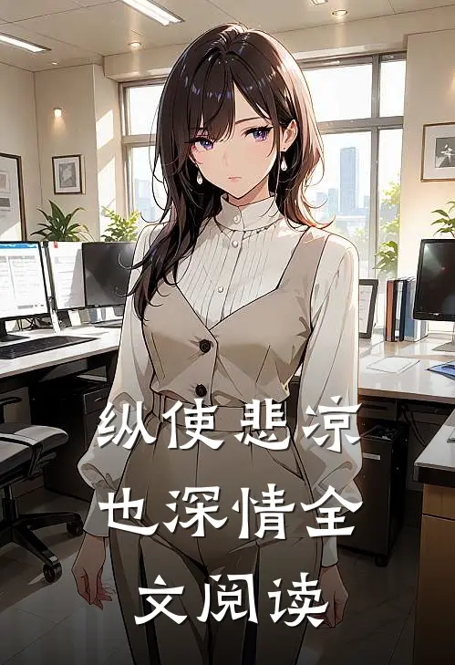 纵使悲凉也深情全文阅读
