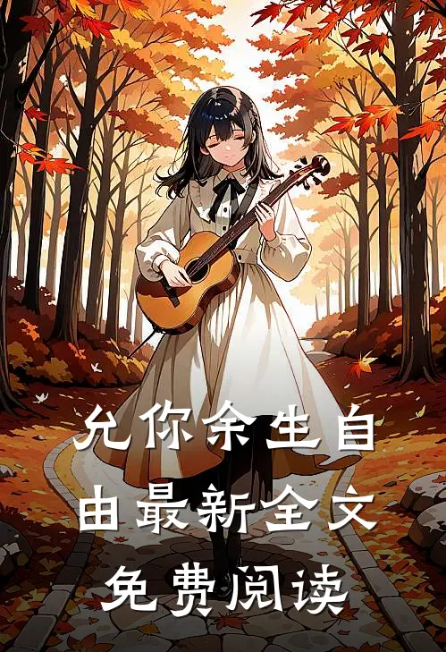 允你余生自由最新全文免费阅读