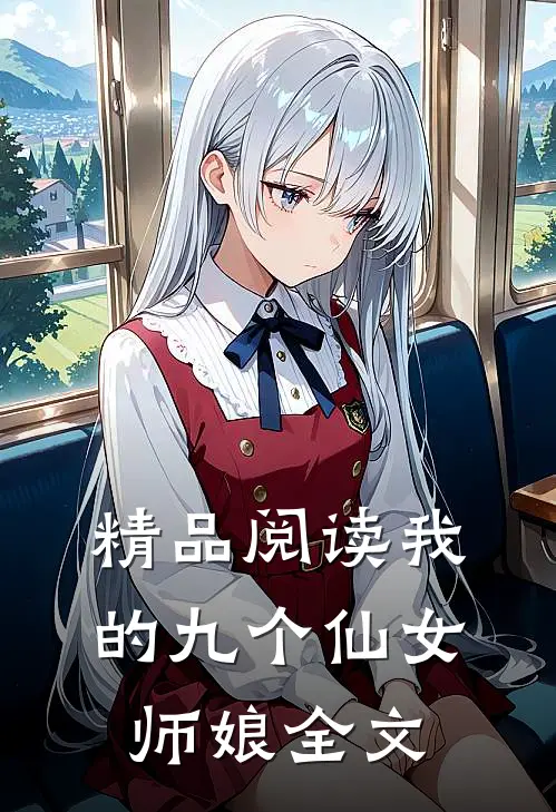精品阅读我的九个仙女师娘全文