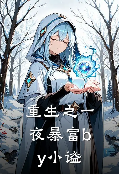 重生之一夜暴富by小谧