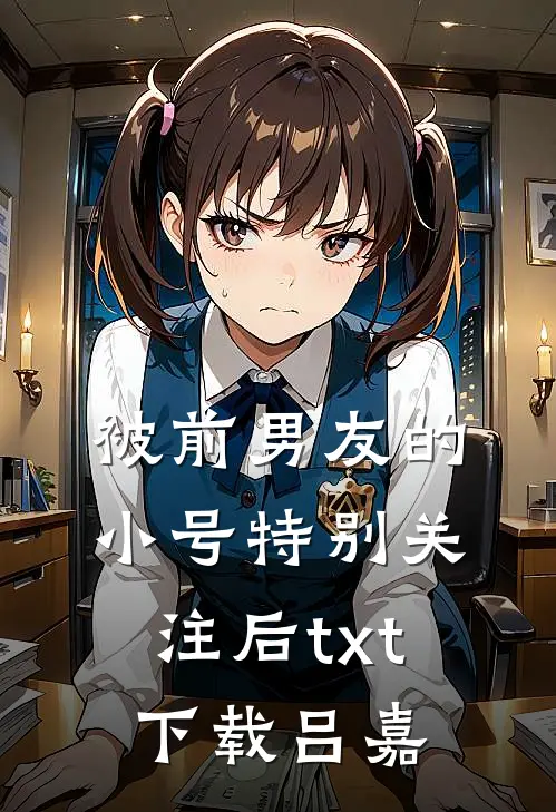 被前男友的小号特别关注后txt下载吕嘉