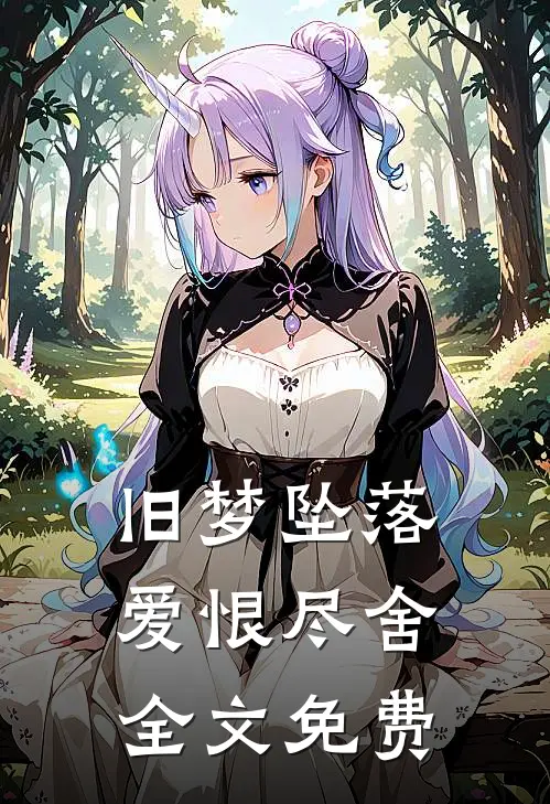 旧梦坠落,爱恨尽舍全文免费