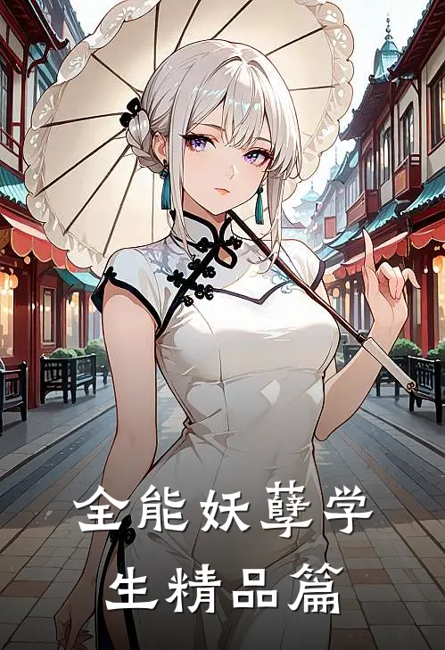 全能妖孽学生精品篇
