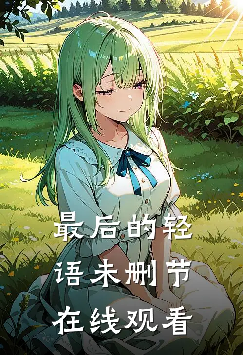 最后的轻语未删节在线观看