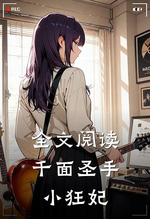 全文阅读千面圣手小狂妃