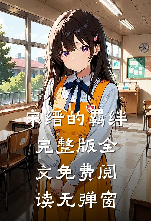 宋缙的羁绊完整版全文免费阅读无弹窗