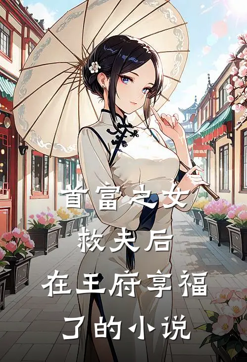 首富之女救夫后,在王府享福了的叫