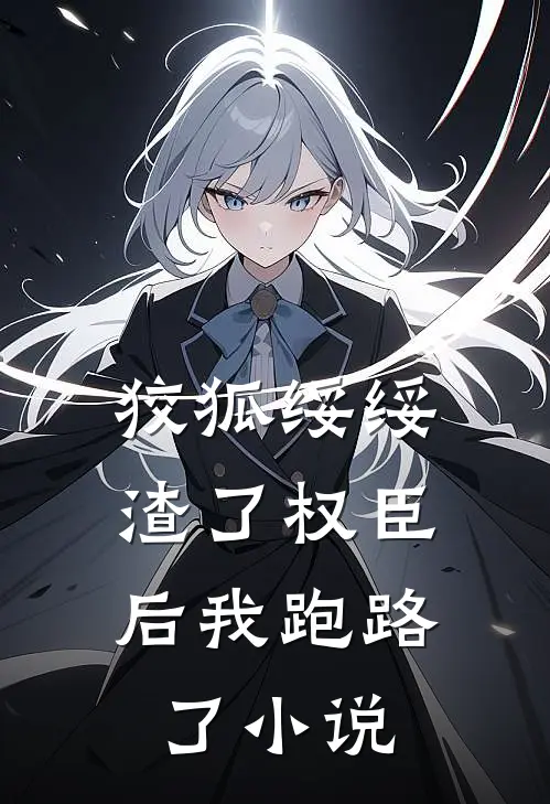 狡狐绥绥,渣了权臣后我跑路了未删减版