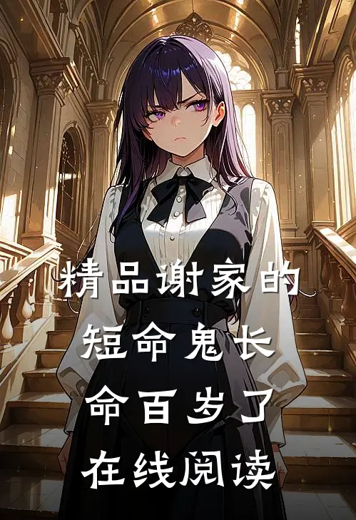 精品谢家的短命鬼长命百岁了在线阅读