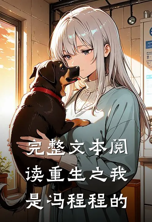 完整文本阅读重生之我是冯程程的