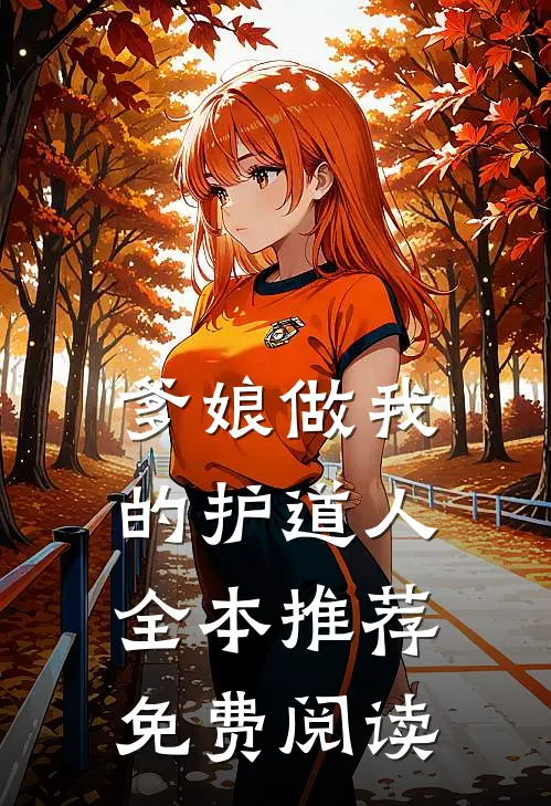 爹娘做我的护道人全本推荐免费阅读
