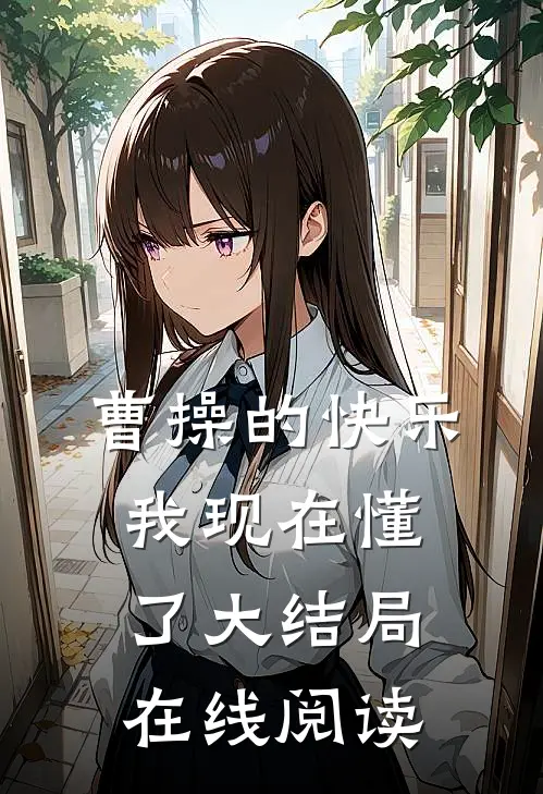 曹操的快乐我现在懂了大结局在线阅读