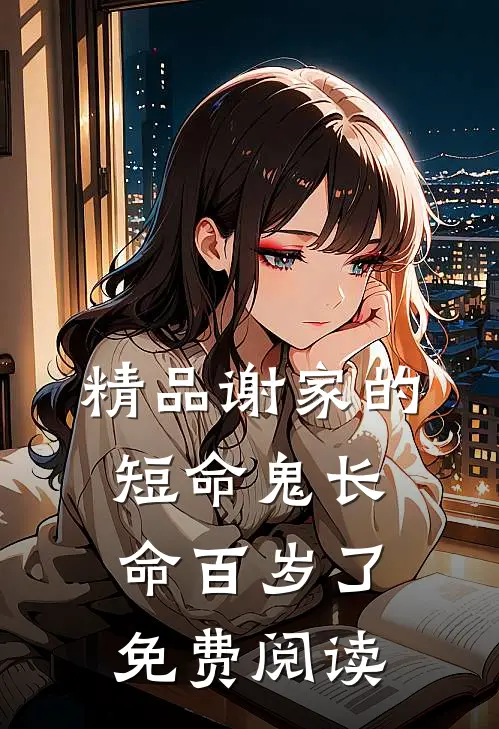 精品谢家的短命鬼长命百岁了免费阅读