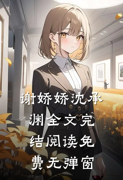 谢娇娇沈承渊全文完结阅读免费无弹窗