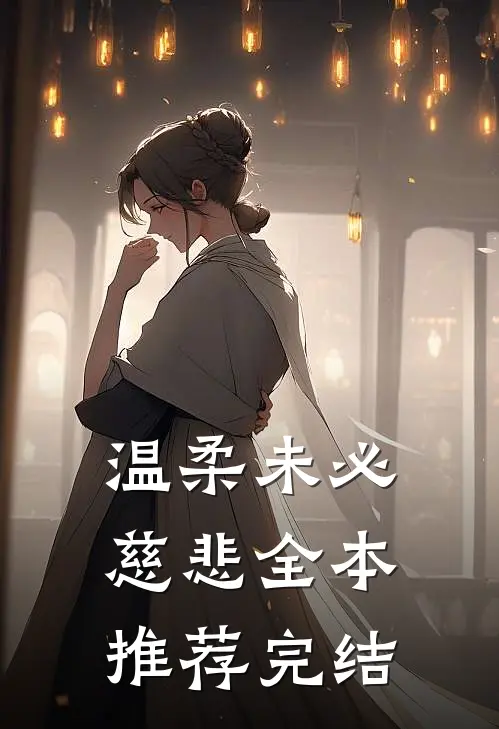 温柔未必慈悲全本推荐完结