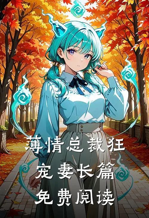 薄情总裁狂宠妻长篇免费阅读