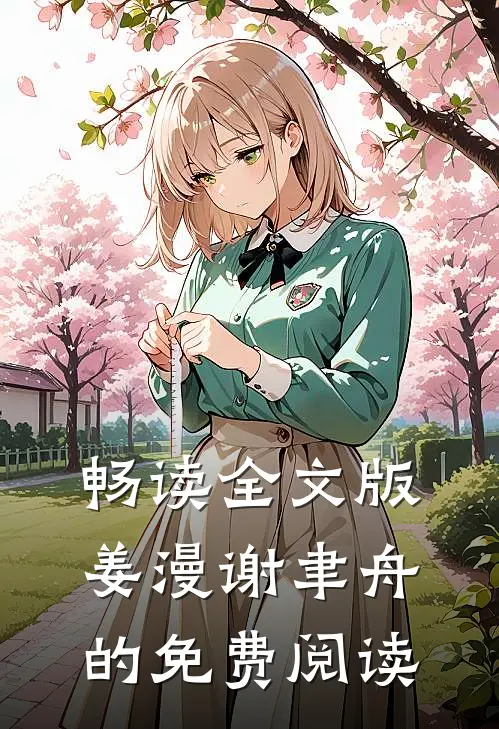 畅读全文版姜漫谢聿舟的免费阅读
