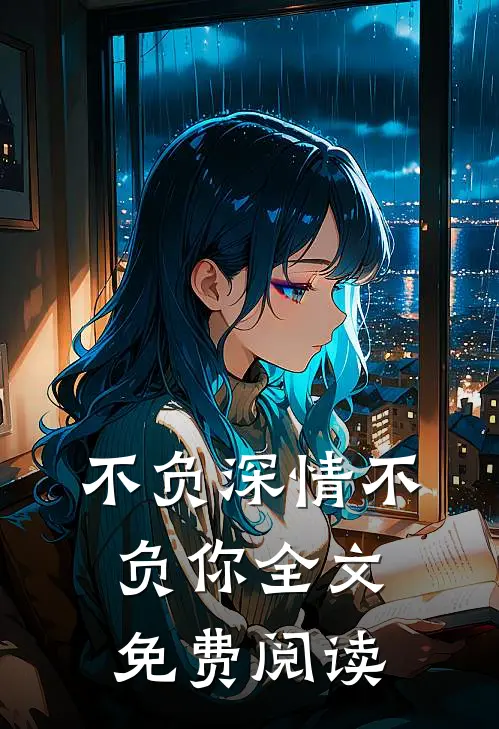 不负深情不负你全文免费阅读
