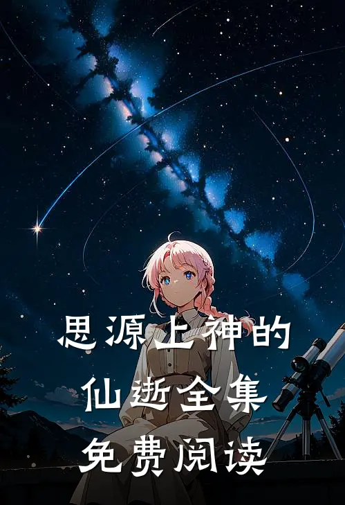 思源上神的仙逝全集免费阅读