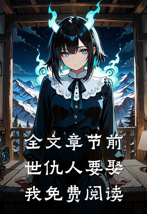 全文章节前世仇人要娶我免费阅读