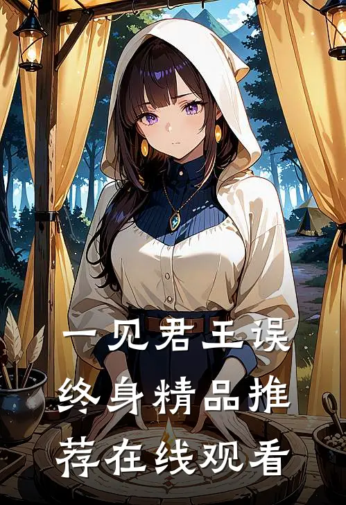 一见君王误终身精品推荐在线观看