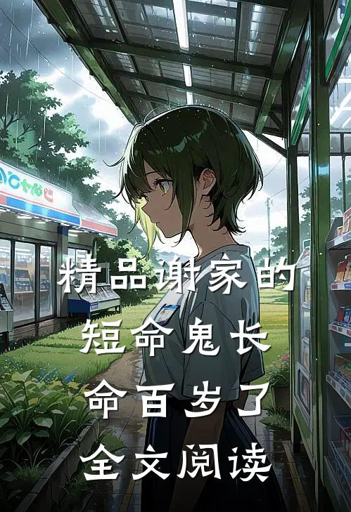 精品谢家的短命鬼长命百岁了全文阅读