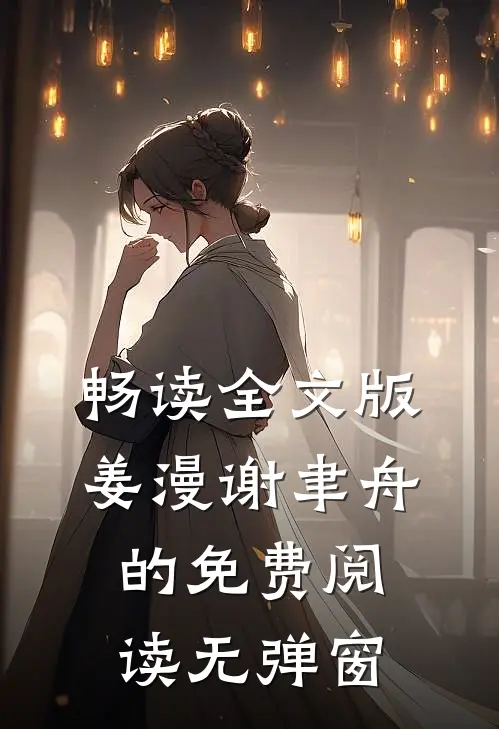 畅读全文版姜漫谢聿舟的免费阅读无弹窗
