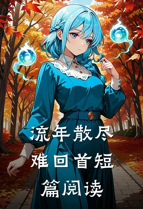 流年散尽难回首短篇阅读