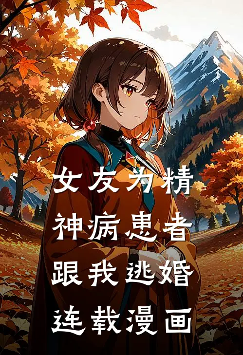 女友为精神病患者跟我逃婚连载漫画