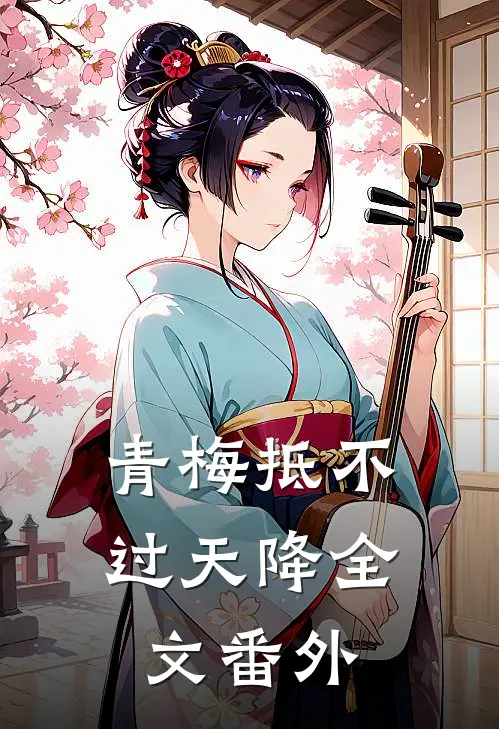 青梅抵不过天降全文番外