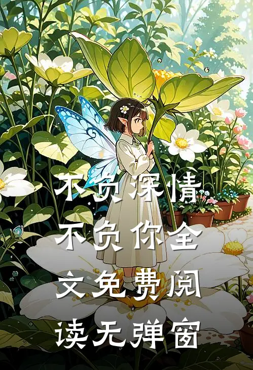 不负深情不负你全文免费阅读无弹窗