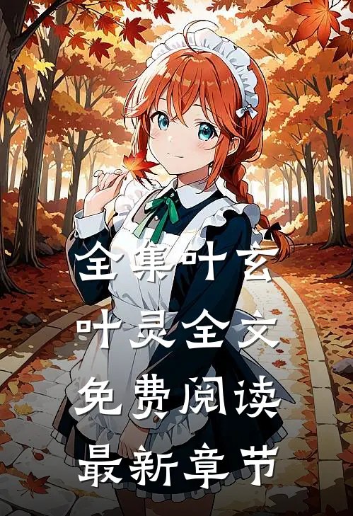 全集叶玄叶灵全文免费阅读最新章节