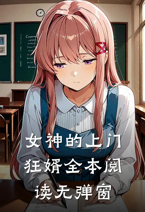 女神的上门狂婿全本阅读无弹窗