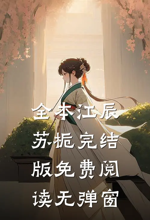 全本江辰苏栀完结版免费阅读无弹窗