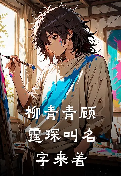 柳青青顾霆琛叫名字来着