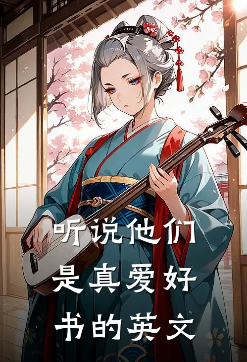 听说他们是真爱好书的英文