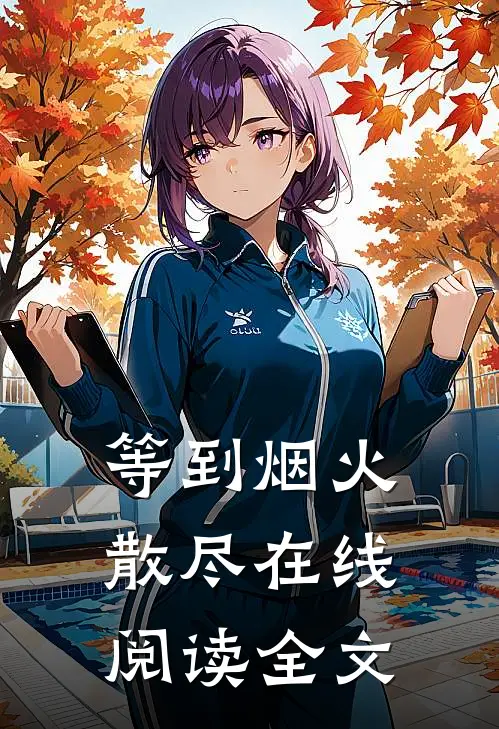 等到烟火散尽在线阅读全文