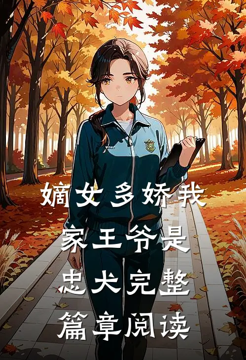 嫡女多娇我家王爷是忠犬完整篇章阅读