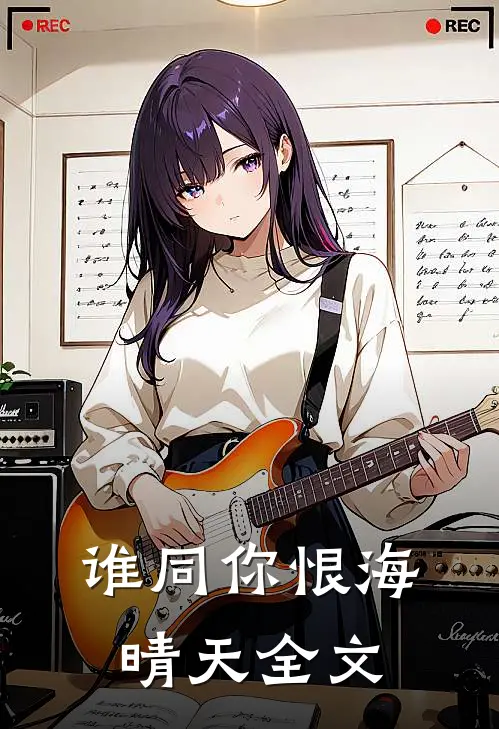 谁同你恨海晴天全文