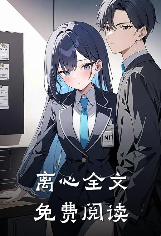 离心全文免费阅读