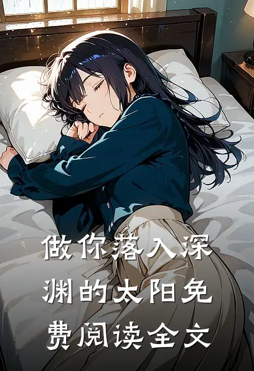 做你落入深渊的太阳免费阅读全文