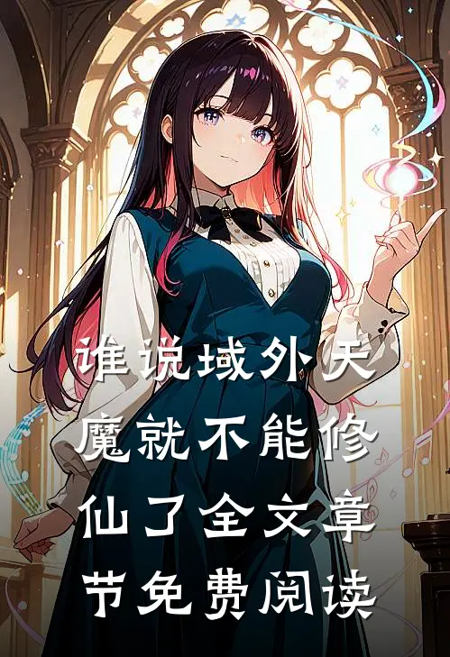 谁说域外天魔就不能修仙了全文章节免费阅读