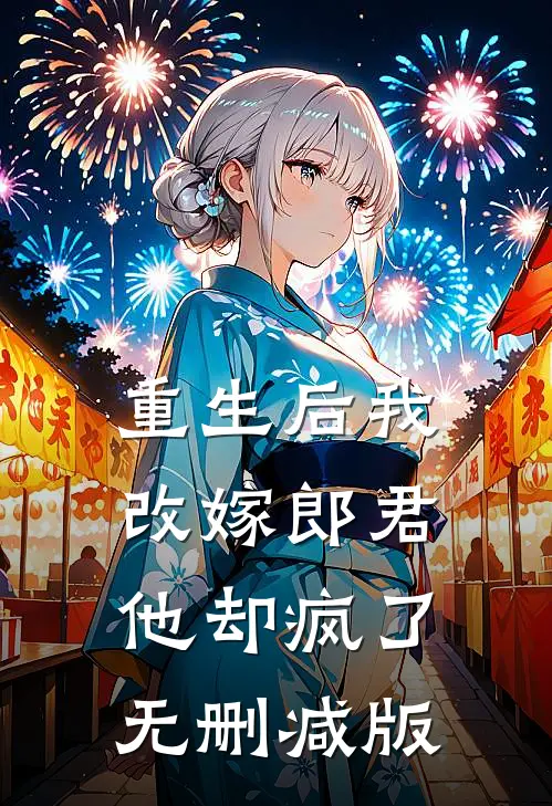 重生后我改嫁郎君他却疯了无删减版