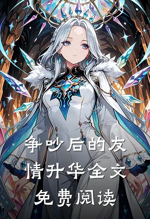 争吵后的友情升华全文免费阅读