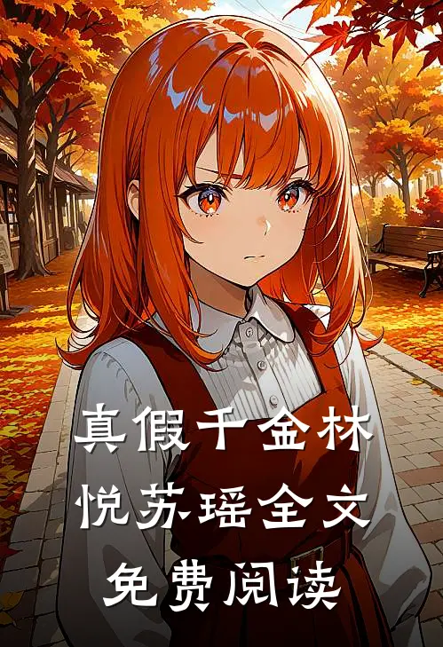 真假千金林悦苏瑶全文免费阅读