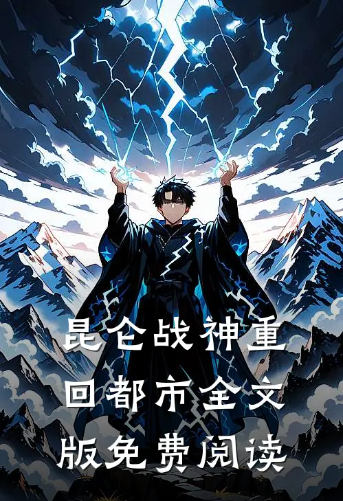 昆仑战神重回都市全文版免费阅读