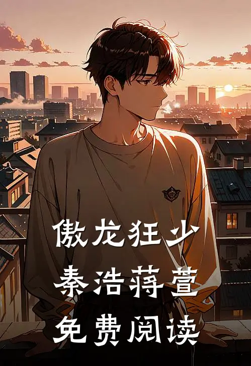 傲龙狂少秦浩蒋萱免费阅读