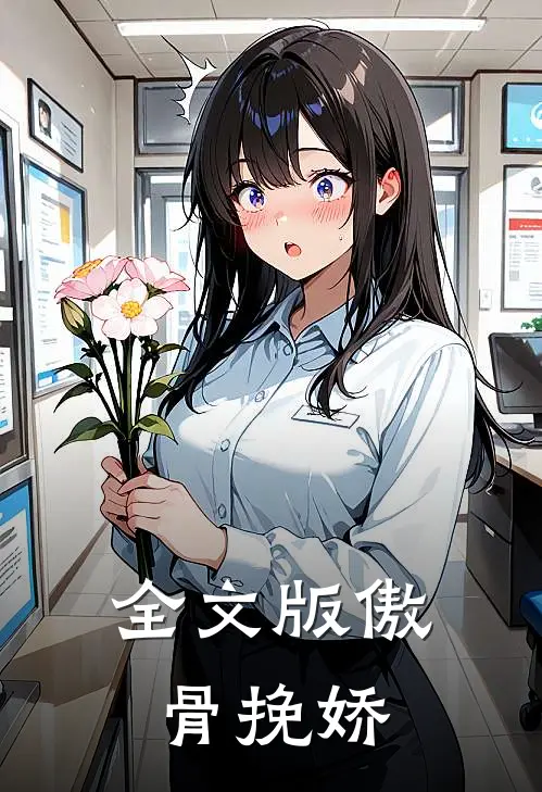 全文版傲骨挽娇